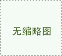 同时也让他